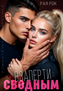 Взаперти со сводным (Рая Рок)