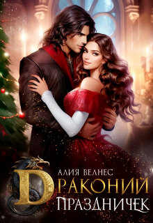 Драконий праздничек (Алия Велнес)