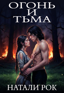 Огонь и Тьма (Натали Рок)