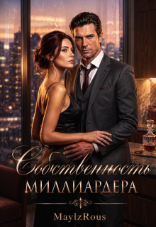 Собственность миллиардера (MaylzRous)