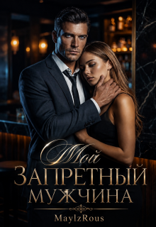 Мой запретный мужчина (MaylzRous)