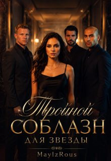 Тройной соблазн для звезды (MaylzRous)