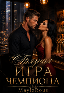 Грязная игра чемпиона (MaylzRous)