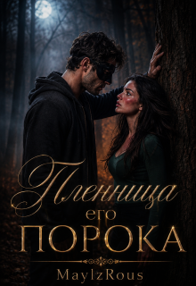 Пленница его порока (MaylzRous)