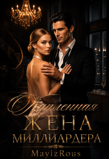 Купленная жена миллиардера (MaylzRous)