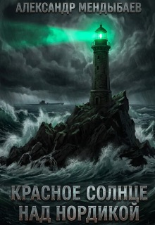 Красное солнце над Нордикой (Александр Мендыбаев)