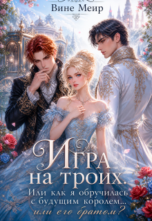 Игра на троих. Или как я обручилась с будущим королем… (Вине Меир)