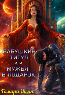 Бабушкин титул или Мужья в подарок (Тамара Шейн)