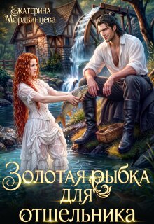 Золотая рыбка для отшельника (Екатерина Мордвинцева)