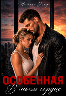Особенная. В моем сердце (Натали Эклер)