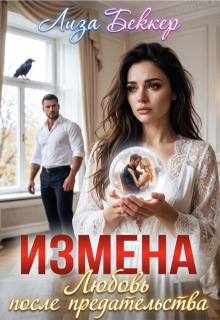 Измена. Любовь после предательства (Лиза Беккер)