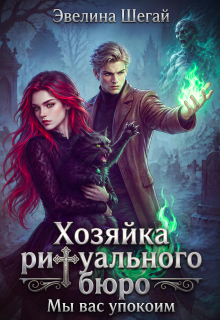 Хозяйка ритуального бюро: «мы вас упокоим» (Эвелина Шегай)