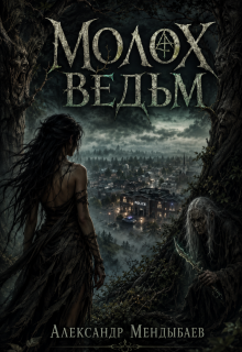Молох ведьм (Александр Мендыбаев)