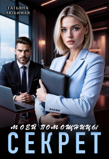 Секрет моей помощницы (Татьяна Любимая)