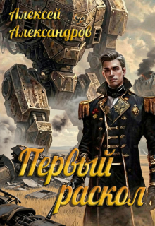 Первый раскол (Алексей Александров)