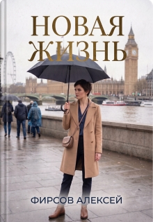 Новая жизнь (Фирсов Алексей Сергеевич)
