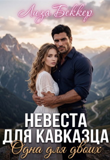 Невеста для кавказца. Одна для двоих (Лиза Беккер)