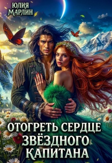 Отогреть сердце звёздного капитана (Юлия Марлин)