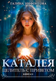 Каталея. Целитель с приветом. Книга 2 (Галина Нифонтова)