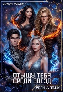 Отыщу тебя среди звёзд (Регина Птица)