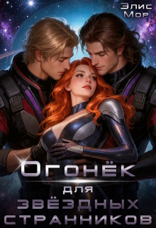 Огонёк для звёздных странников (Элис Мор)
