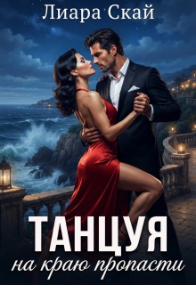 Танцуя на краю пропасти (Лиара Скай)