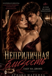 Неприличная близость. Табу на двоих (Ariana Markiza)