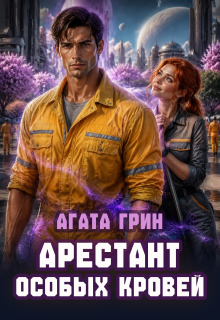 Арестант особых кровей (Агата Грин)