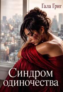 Синдром одиночества (Гала Григ)