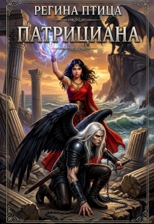 Патрициана. Книга 3. Изгнанники (Регина Птица)