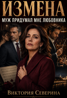 Измена: Муж Придумал Мне Любовника (Виктория Северина)