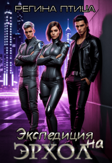 Экспедиция на Эрхол (Регина Птица)