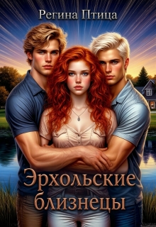 Эрхольские близнецы (Регина Птица)