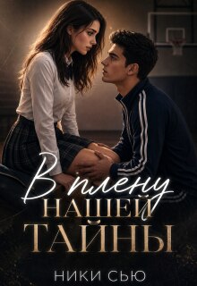 В плену нашей тайны (Ники Сью)
