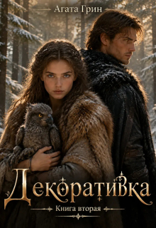 Декоративка. Книга вторая (Агата Грин)