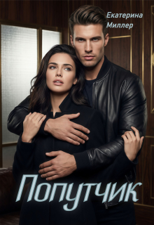 Попутчик (Екатерина Миллер)