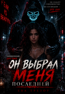 Он выбрал меня последней (Ева Трезор)
