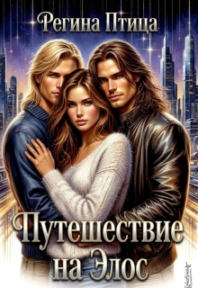 Путешествие на Элос (Регина Птица)