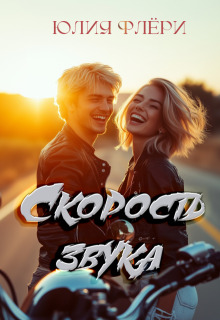 Скорость звука (Юлия Флёри)