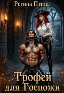 Трофей для госпожи (Регина Птица)