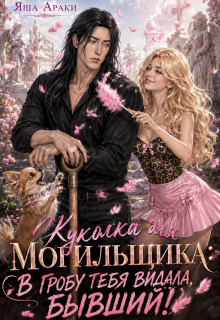 Куколка для Могильщика: В гробу тебя видала, Бывший! (Yassenav)