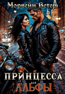 Наследница Аркаима, или Охота на оборотня (Морвейн Ветер)