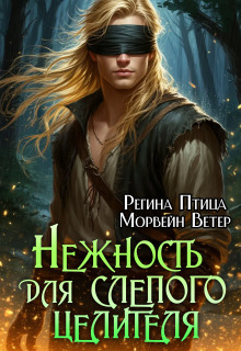 Нежность для слепого целителя. 1. Меч возмездия (Регина Птица)