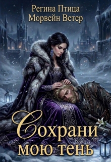 Сохрани мою тень (Регина Птица)