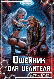 Ошейник для целителя (Регина Птица)