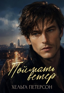Поймать ветер (Хельга Петерсон)