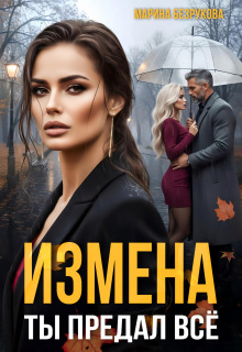 Измена. Ты предал всё (Марина Безрукова)