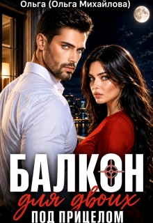 Балкон для двоих. Под прицелом (Ольга (Ольга Михайлова))