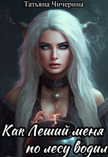 Как леший меня по лесу водил (Мия Дарк)