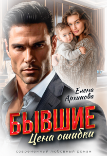 Бывшие. Цена ошибки (Елена Архипова)